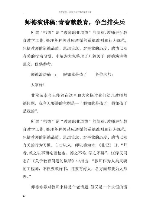 师德演讲稿青春献教育,争当排头兵
