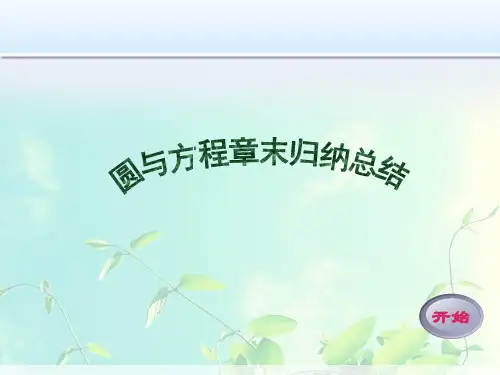 高中数学-圆与方程章末归纳总结