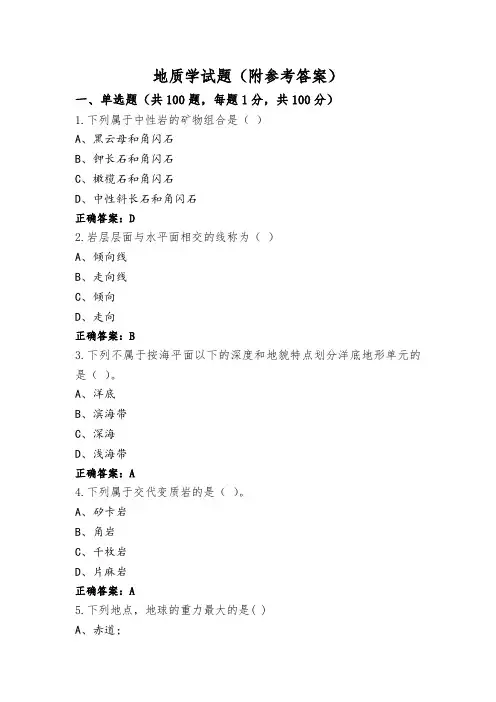 地质学试题(附参考答案)