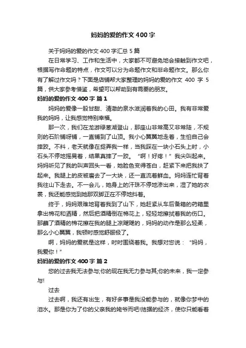 妈妈的爱的作文400字