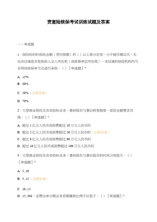 责意险核保考试训练试题及答案