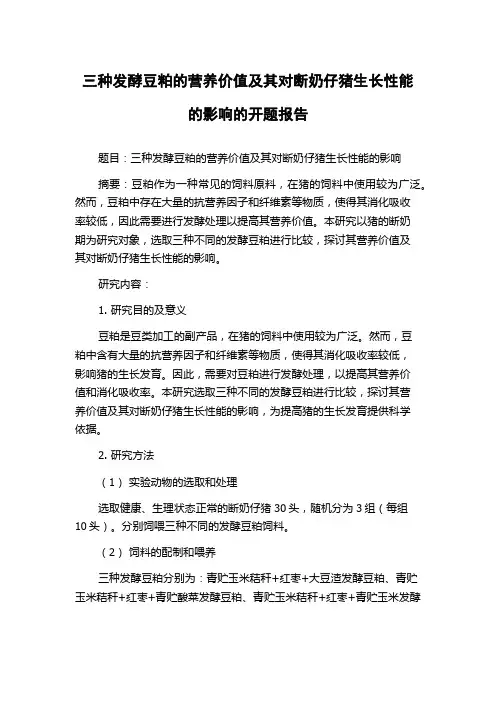 三种发酵豆粕的营养价值及其对断奶仔猪生长性能的影响的开题报告