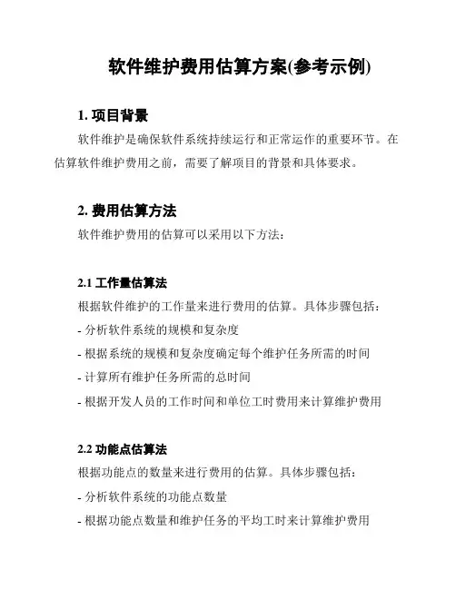 软件维护费用估算方案(参考示例)