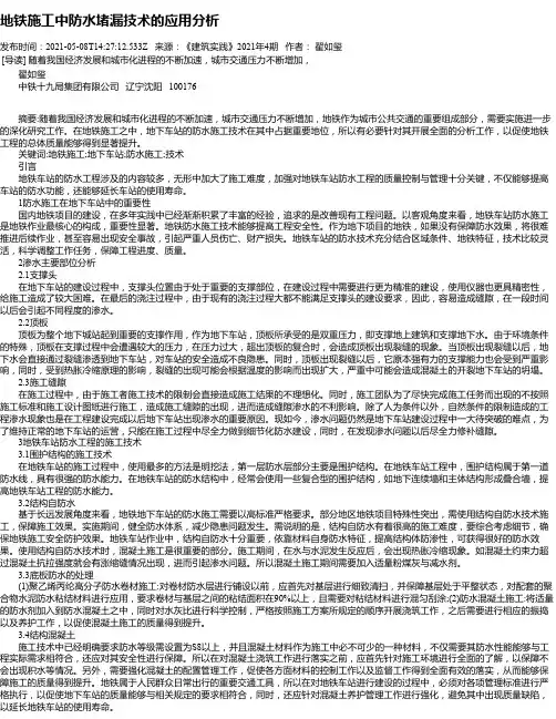 地铁施工中防水堵漏技术的应用分析