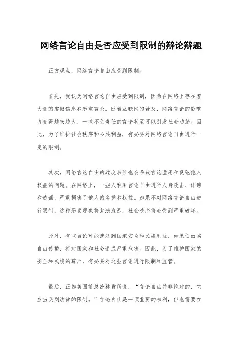 网络言论自由是否应受到限制的辩论辩题