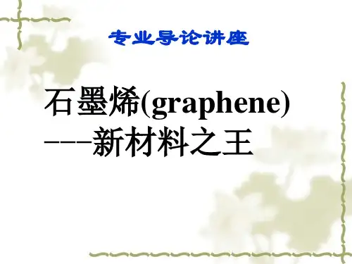 石墨烯专题知识