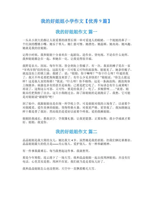 我的好姐姐小学作文【优秀9篇】