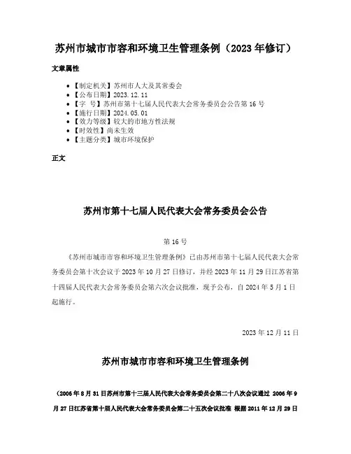 苏州市城市市容和环境卫生管理条例（2023年修订）