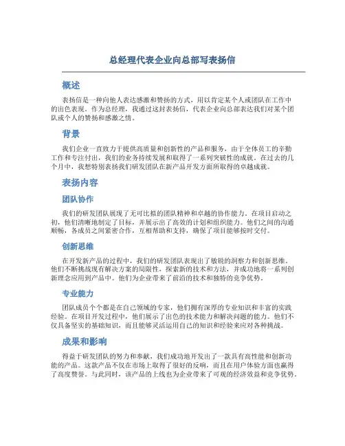 总经理代表企业向总部写表扬信