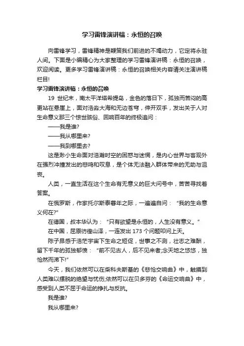 学习雷锋演讲稿：永恒的召唤