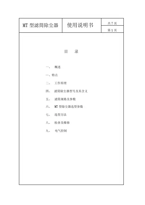 MT型滤筒除尘器说明书