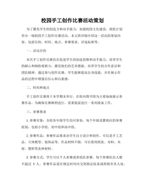 校园手工创作比赛活动策划
