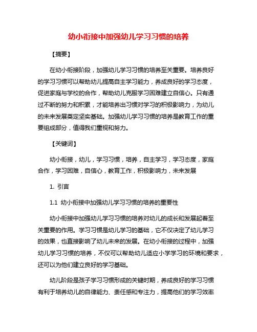 幼小衔接中加强幼儿学习习惯的培养
