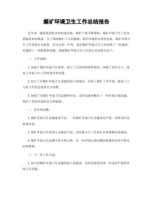 煤矿环境卫生工作总结报告