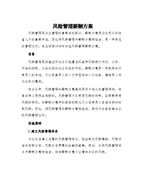 风险管理薪酬方案
