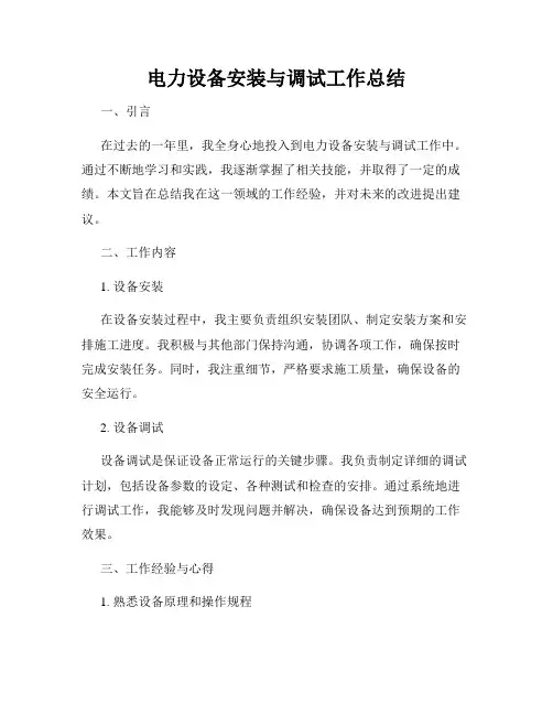 电力设备安装与调试工作总结