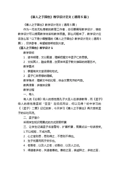 《寡人之于国也》教学设计范文（通用5篇）