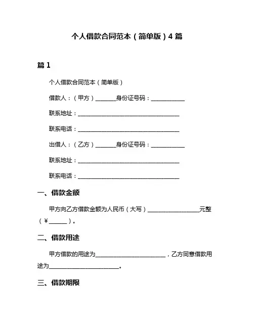 个人借款合同范本(简单版)4篇