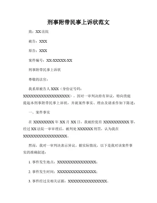 刑事附带民事上诉状范文