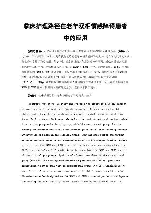 临床护理路径在老年双相情感障碍患者中的应用