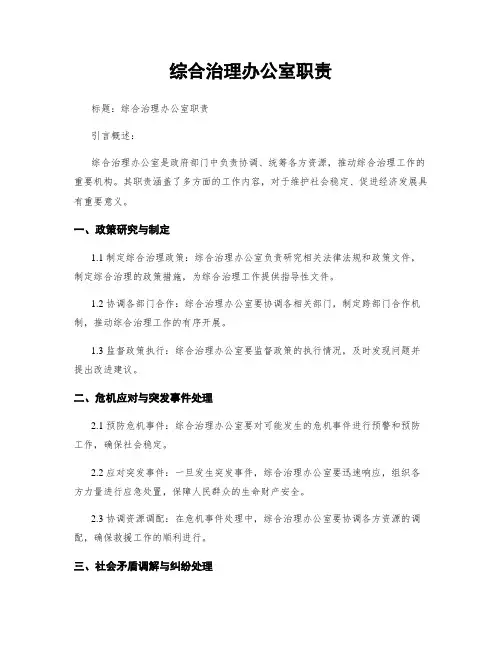 综合治理办公室职责