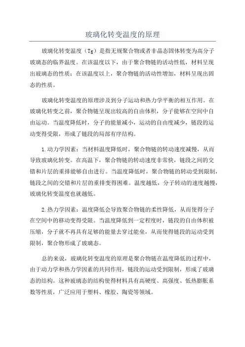 玻璃化转变温度的原理