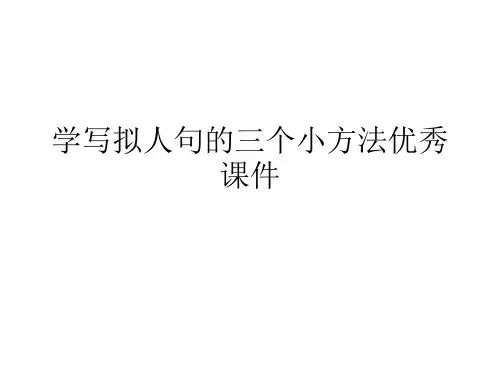 学写拟人句的三个小方法优秀课件