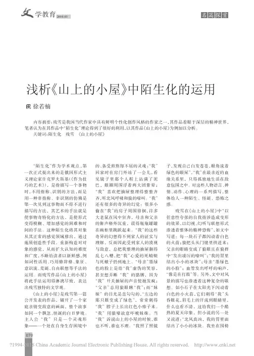 浅析_山上的小屋_中陌生化的运用_徐若楠