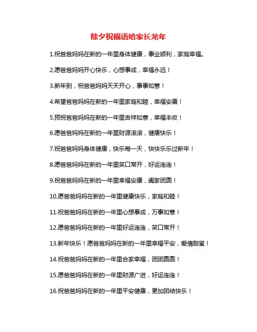 除夕祝福语给家长龙年