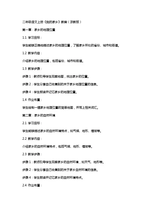 二年级语文上册我的家乡教案浙教版