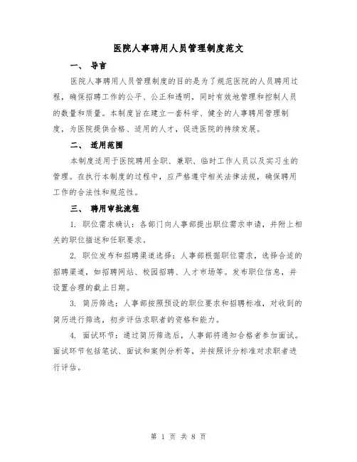 医院人事聘用人员管理制度范文(3篇)