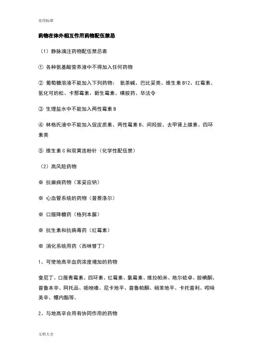 药物在体外相互作用药物配伍禁忌