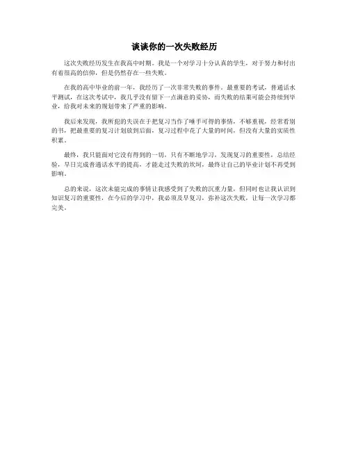 谈谈你的一次失败经历
