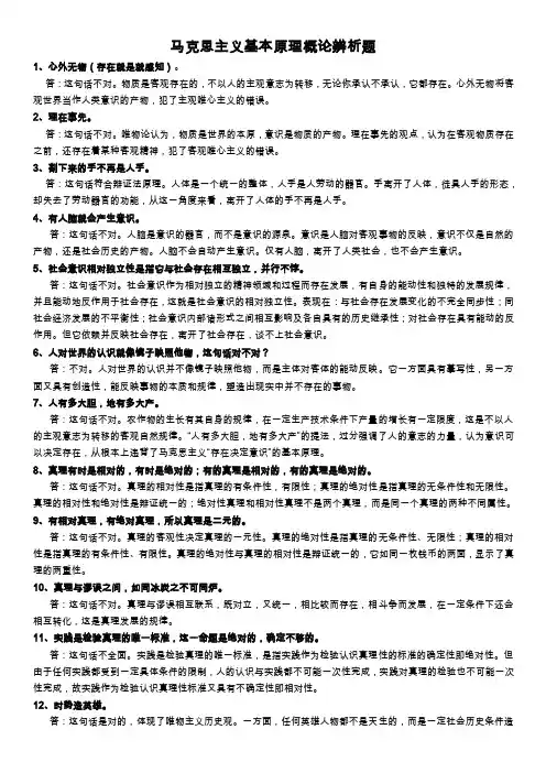 马克思主义基本原理概论辨析题.
