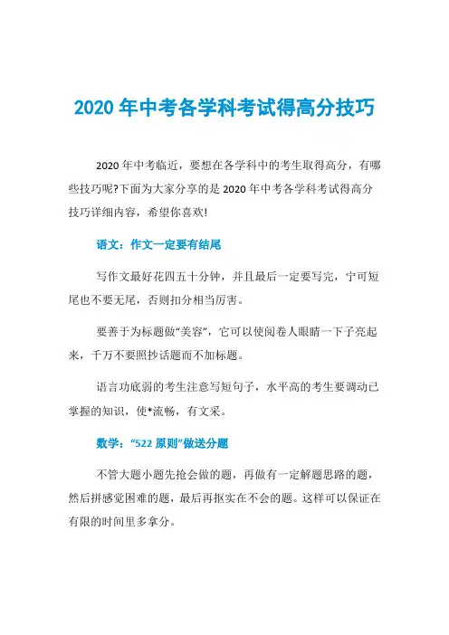 2020年中考各学科考试得高分技巧