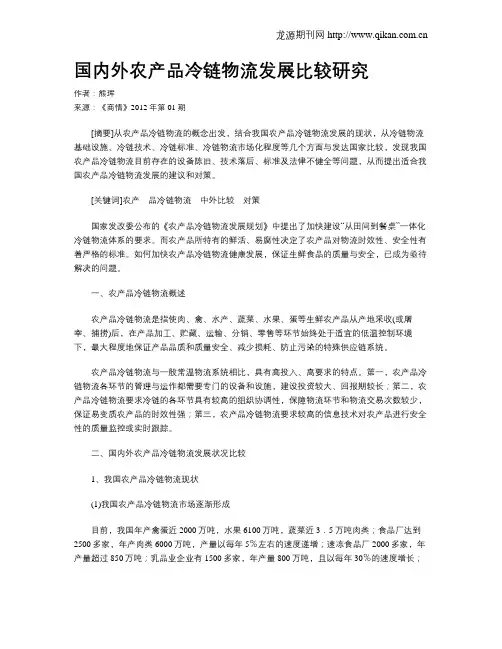 国内外农产品冷链物流发展比较研究