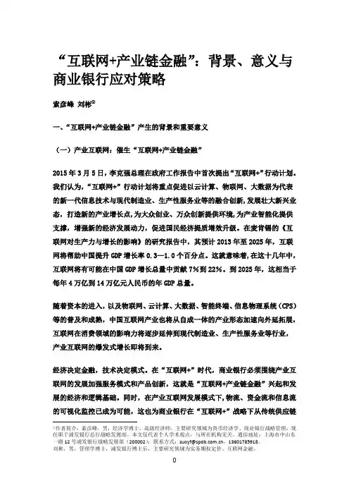 “互联-产业链金融”背景、意义与商业银行应对