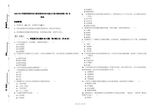 2022年小学教师资格考试《教育教学知识与能力》能力测试试题C卷 含答案