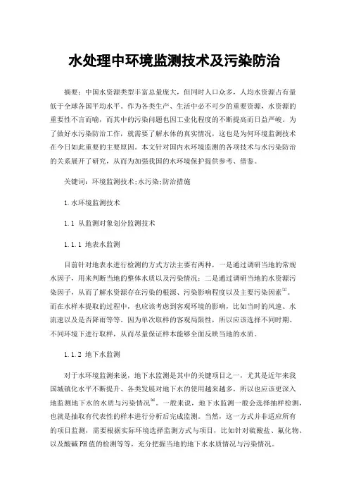水处理中环境监测技术及污染防治