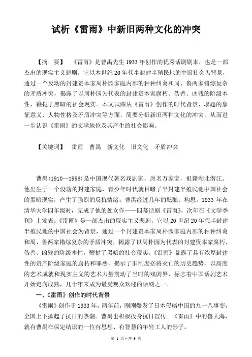 试析《雷雨》中新旧两种文化的冲突
