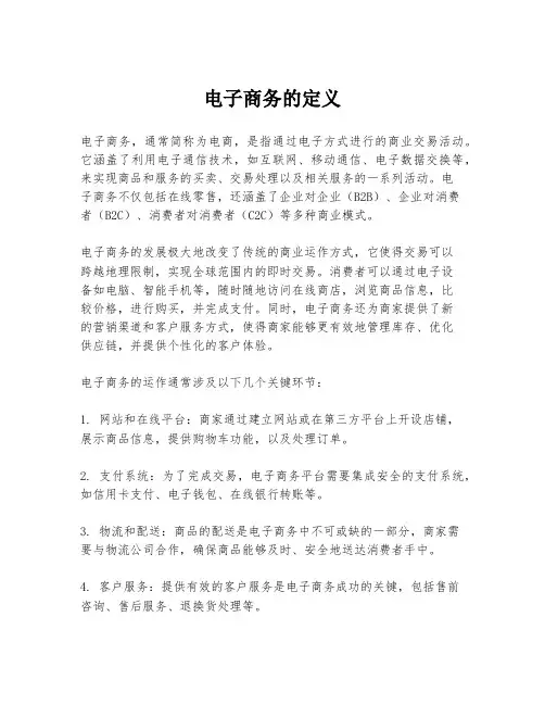 电子商务的定义