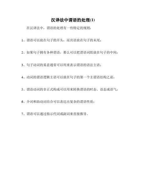 汉译法中谓语的处理(1)