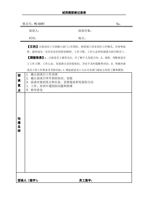 试用期面谈记录表