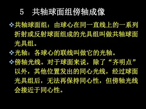 1.5共轴球面组傍轴成像