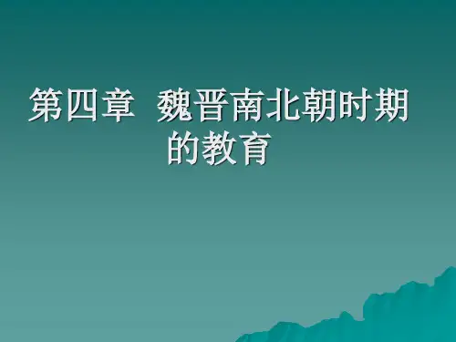 第四章__魏晋南北朝时期的教育