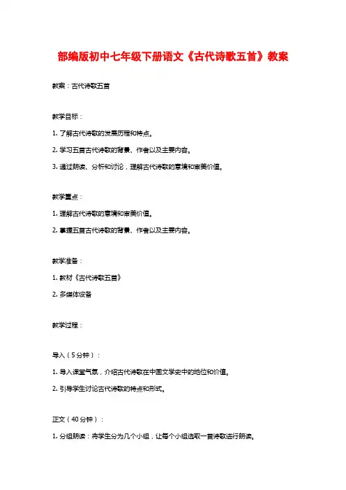 部编版初中七年级下册语文《古代诗歌五首》教案