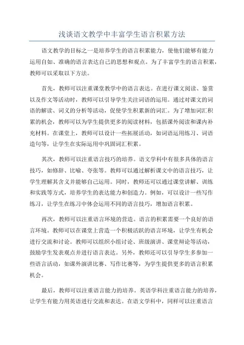 浅谈语文教学中丰富学生语言积累方法