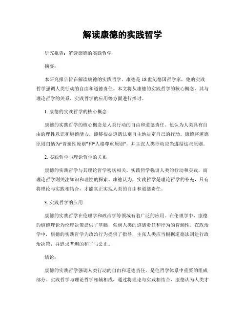 解读康德的实践哲学