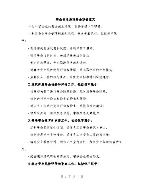 安全副总经理安全职责范文（三篇）