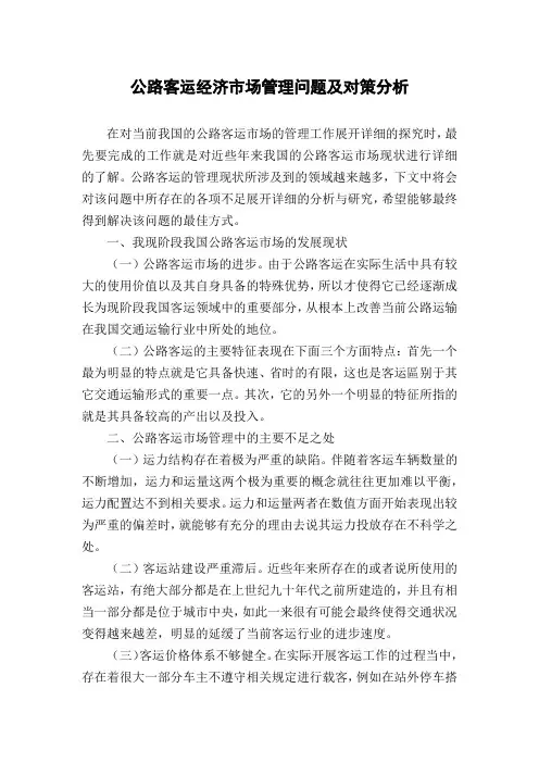 公路客运经济市场管理问题及对策分析